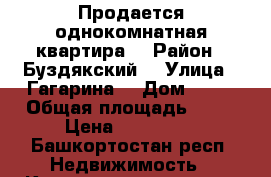 Продается однокомнатная квартира  › Район ­ Буздякский  › Улица ­ Гагарина  › Дом ­ 52 › Общая площадь ­ 34 › Цена ­ 950 000 - Башкортостан респ. Недвижимость » Квартиры продажа   